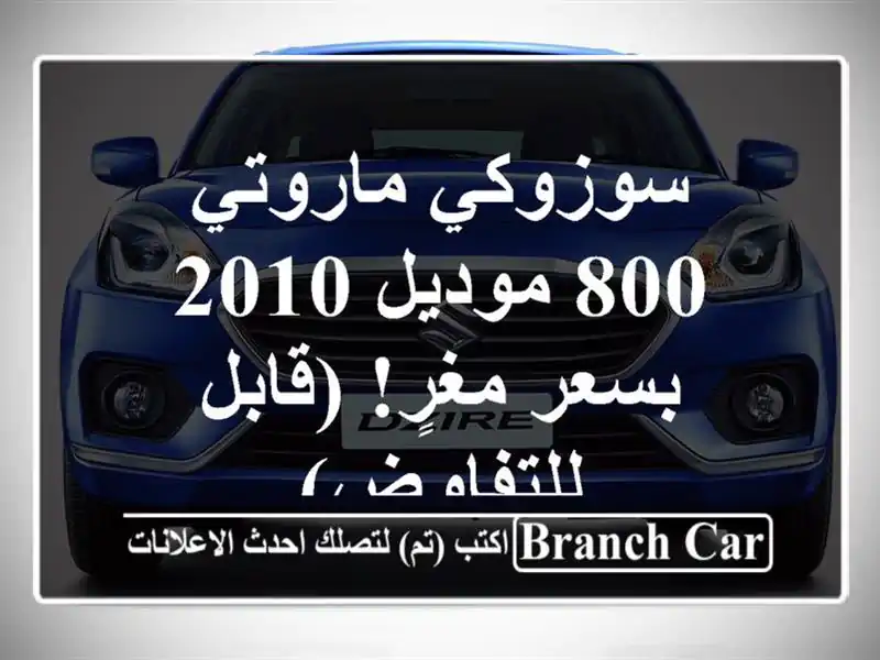 سوزوكي ماروتي 800 موديل 2010 بسعر مغرٍ! (قابل للتفاوض)