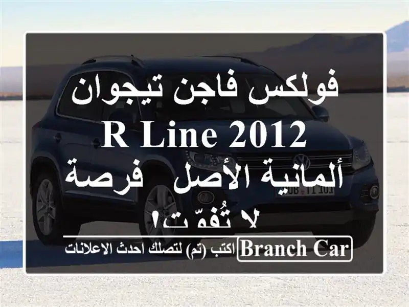فولكس فاجن تيجوان R-Line 2012 ألمانية الأصل - فرصة لا تُفوّت!