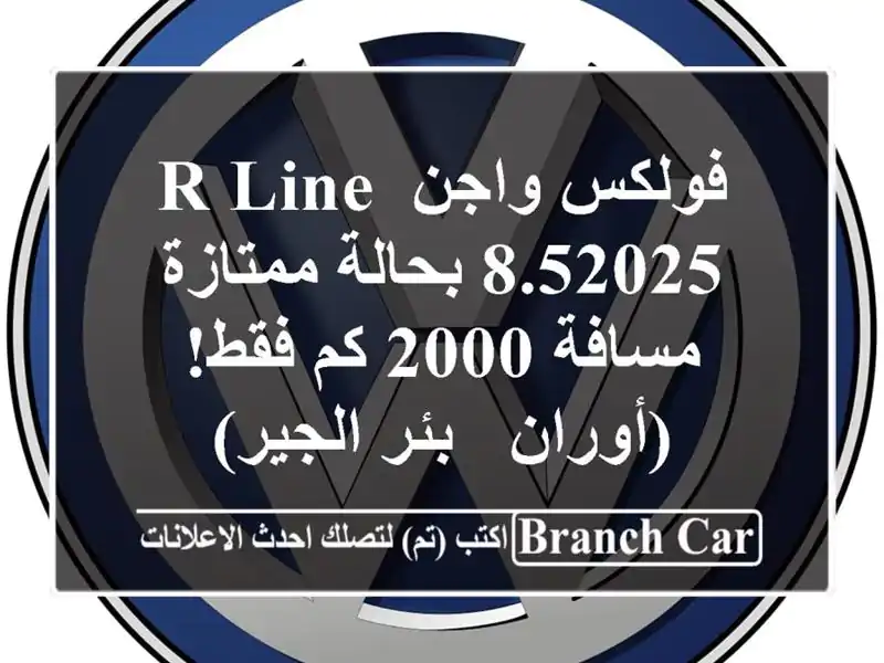 فولكس واجن R-Line 8.52025 بحالة ممتازة - مسافة 2000 كم...