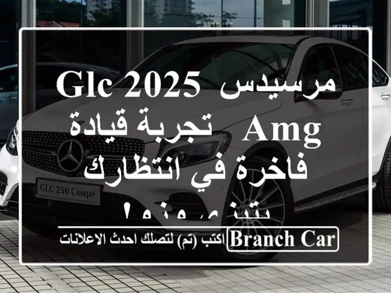 مرسيدس GLC 2025 AMG -  تجربة قيادة فاخرة في انتظارك بتيزي وزو!