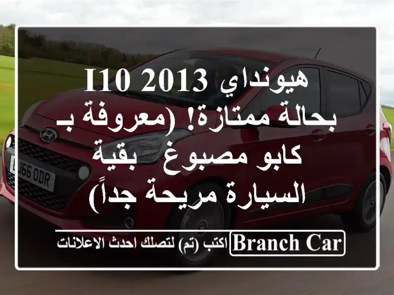 هيونداي i10 2013 بحالة ممتازة! (معروفة بـ كابو مصبوغ -...