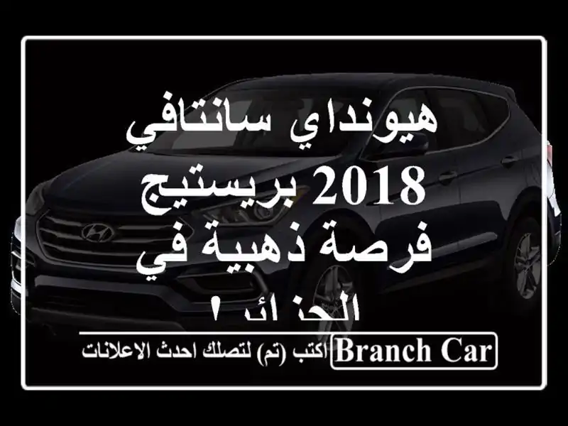 هيونداي سانتافي 2018 بريستيج -  فرصة ذهبية في الجزائر!