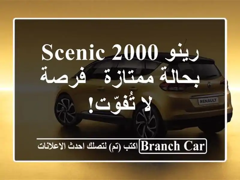 رينو Scenic 2000 بحالة ممتازة - فرصة لا تُفوّت!