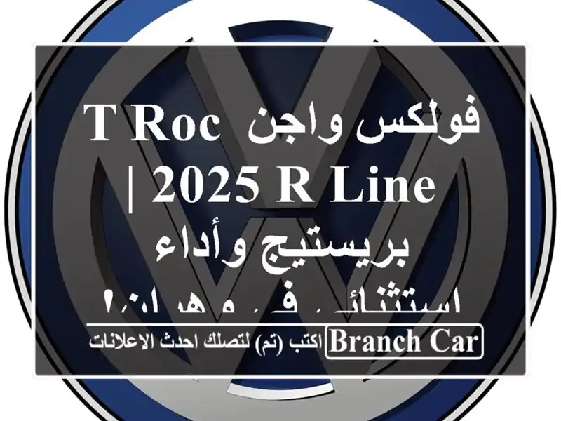 فولكس واجن T-Roc 2025 R-Line |  بريستيج وأداء استثنائي في وهران!