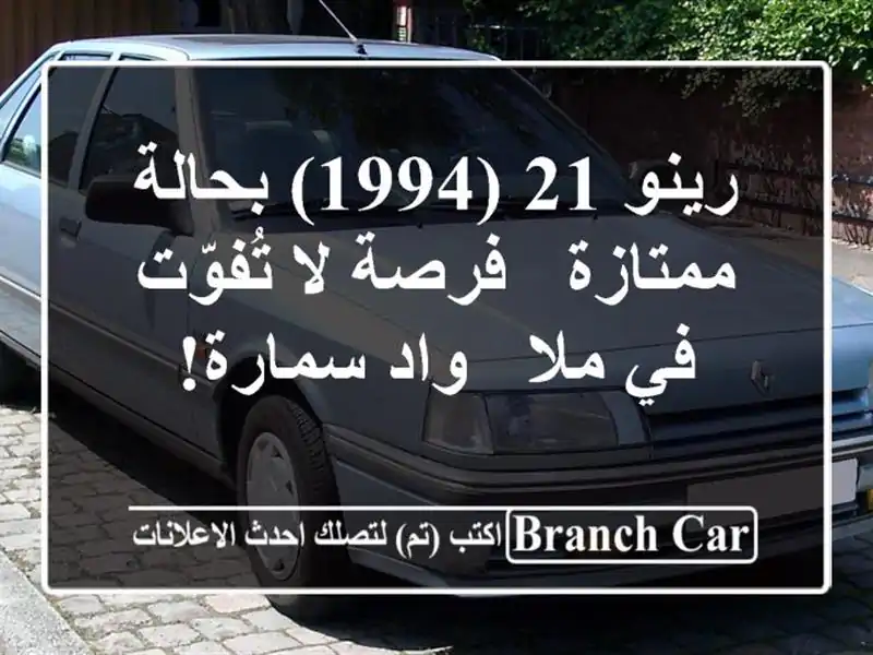 رينو 21 (1994) بحالة ممتازة - فرصة لا تُفوّت في ملا -...