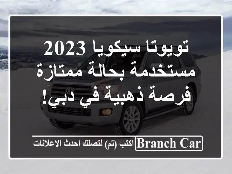 تويوتا سيكويا 2023 مستخدمة بحالة ممتازة - فرصة ذهبية في دبي!