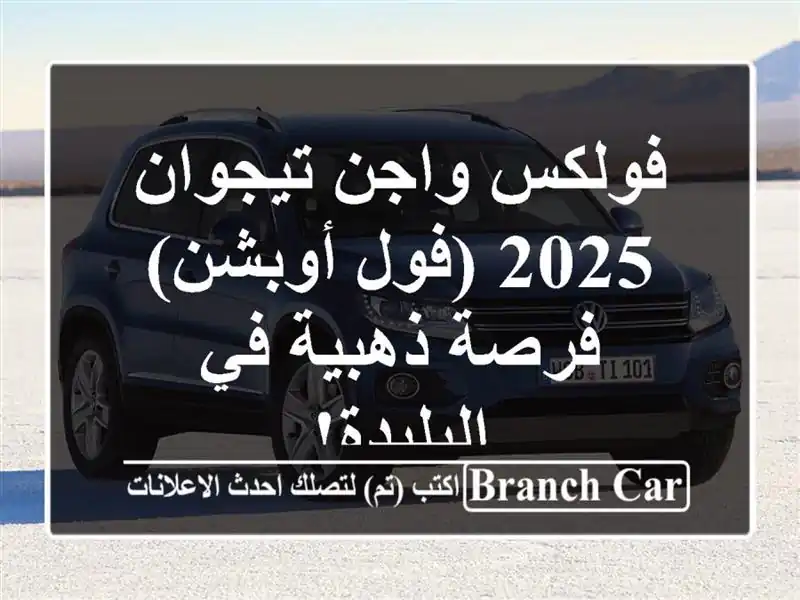 فولكس واجن تيجوان 2025 (فول أوبشن) - فرصة ذهبية في البليدة!
