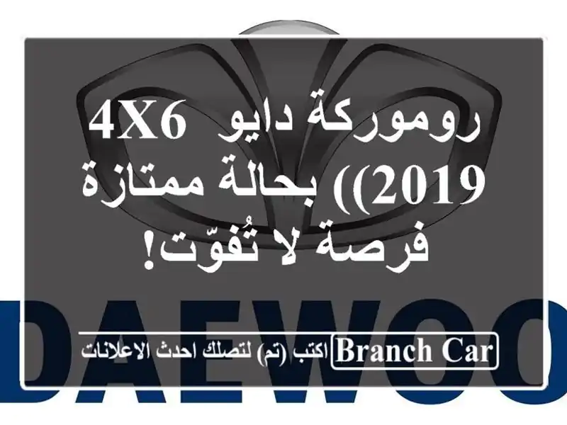 روموركة دايو 4x6 (2019) بحالة ممتازة - فرصة لا تُفوّت!