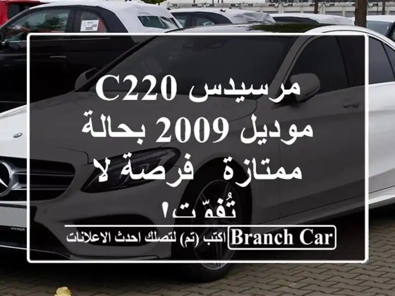 مرسيدس C220 موديل 2009 بحالة ممتازة - فرصة لا تُفوّت!