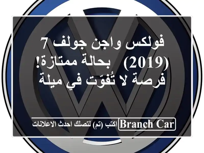 فولكس واجن جولف 7 (2019) - بحالة ممتازة! فرصة لا تُفوّت...