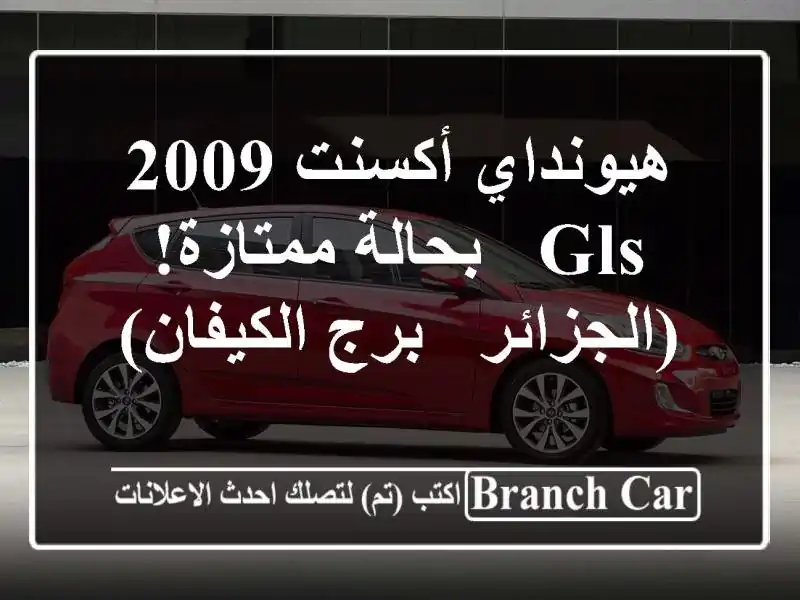 هيونداي أكسنت 2009 GLS - بحالة ممتازة! (الجزائر -...