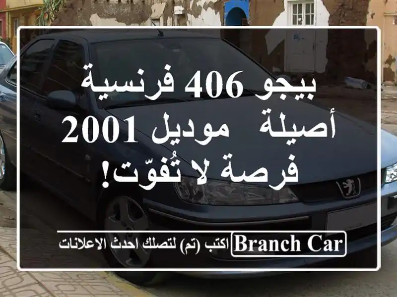 بيجو 406 فرنسية أصيلة - موديل 2001 - فرصة لا تُفوّت!