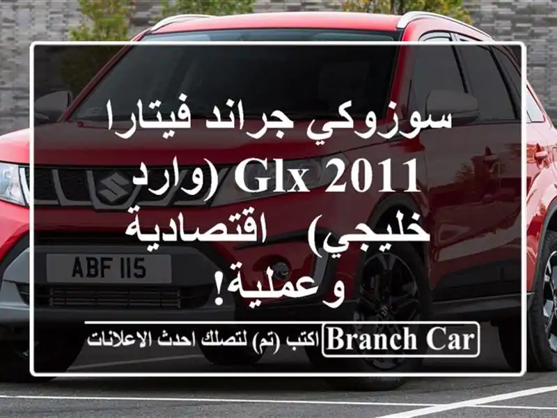 سوزوكي جراند فيتارا 2011 GLX (وارد خليجي) - اقتصادية وعملية!