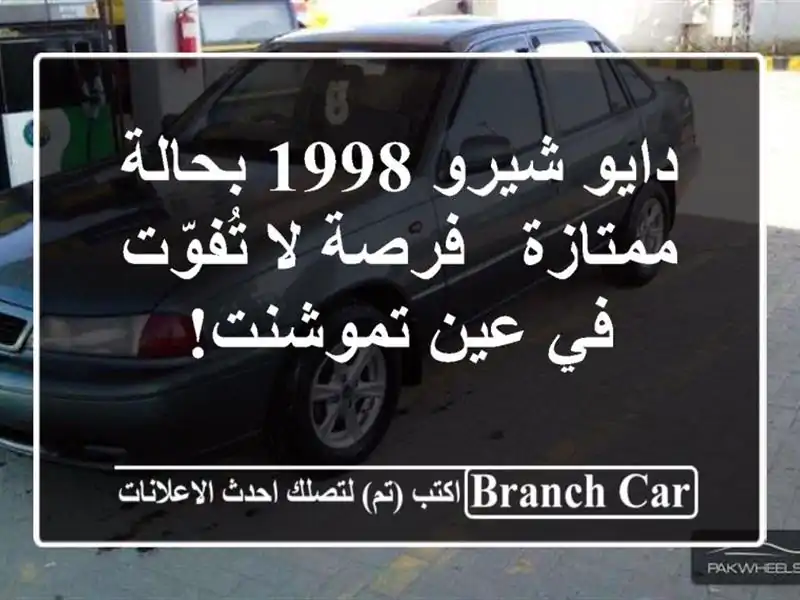 دايو شيرو 1998 بحالة ممتازة - فرصة لا تُفوّت في...