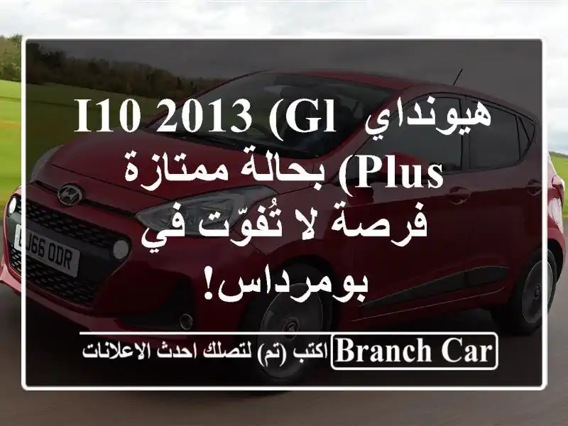 هيونداي i10 2013 (GL Plus) بحالة ممتازة - فرصة لا تُفوّت...