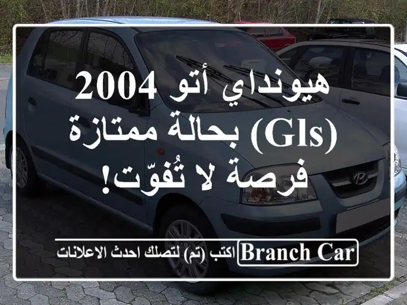 هيونداي أتو 2004 (GLS) بحالة ممتازة - فرصة لا تُفوّت!