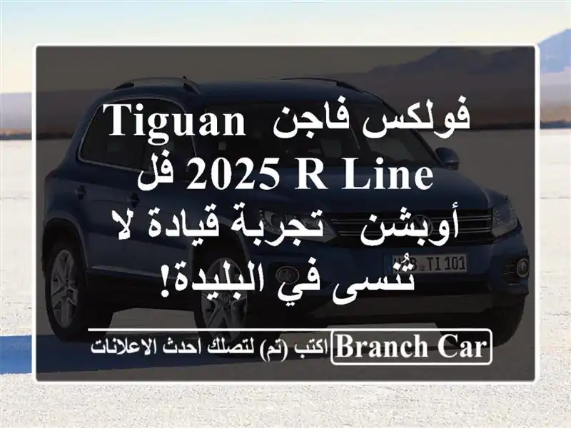 فولكس فاجن Tiguan 2025 R-Line فل أوبشن - تجربة قيادة لا تُنسى...