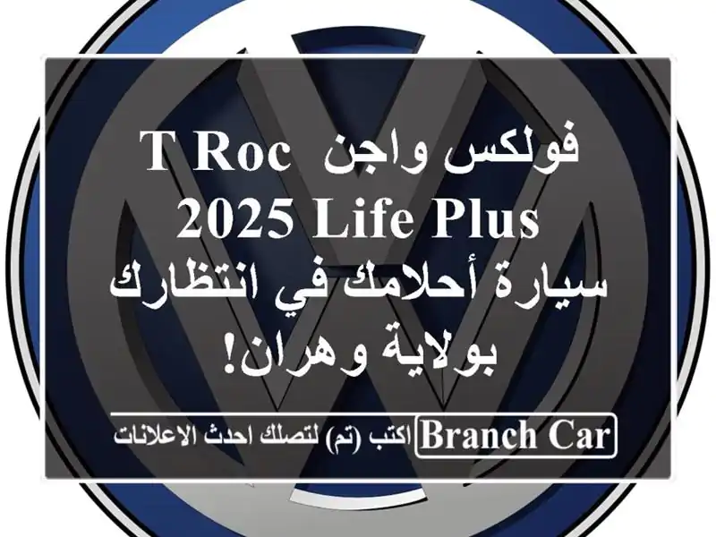 فولكس واجن T-Roc 2025 Life Plus - سيارة أحلامك في انتظارك...