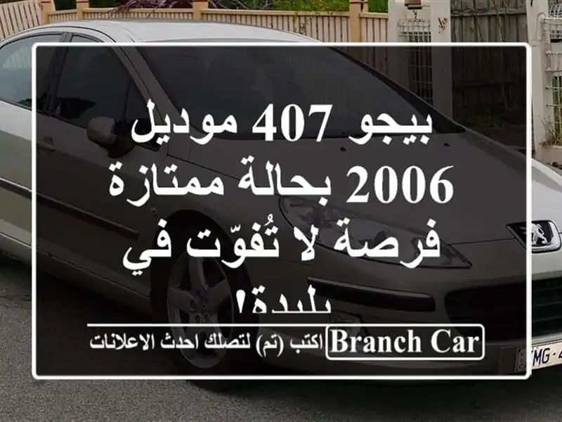 بيجو 407 موديل 2006 بحالة ممتازة - فرصة لا تُفوّت في بليدة!