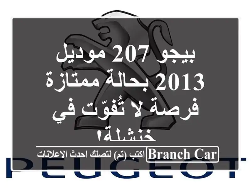 بيجو 207 موديل 2013 بحالة ممتازة - فرصة لا تُفوّت في خنشلة!