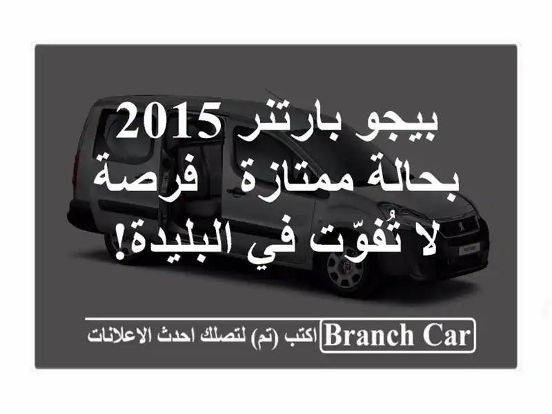 بيجو بارتنر 2015 بحالة ممتازة - فرصة لا تُفوّت في البليدة!