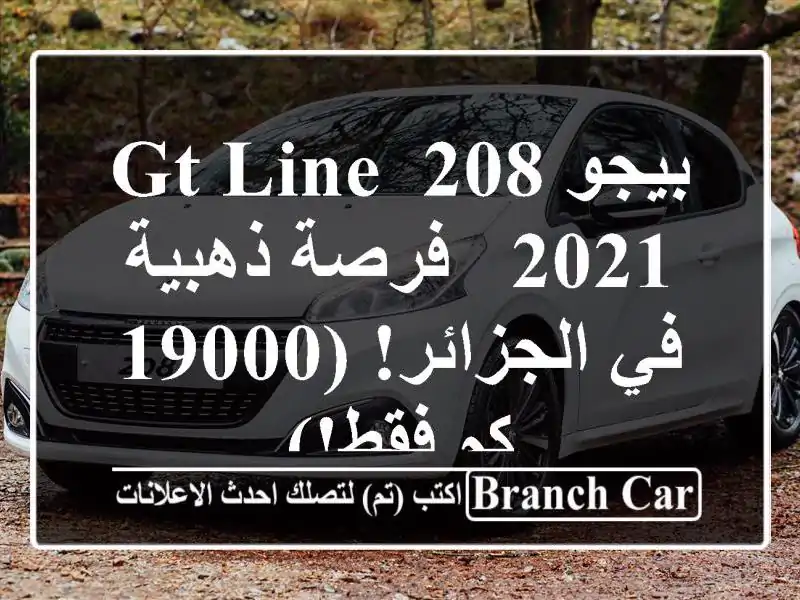 بيجو 208 GT Line 2021 -  فرصة ذهبية في الجزائر! (19000 كم فقط!)