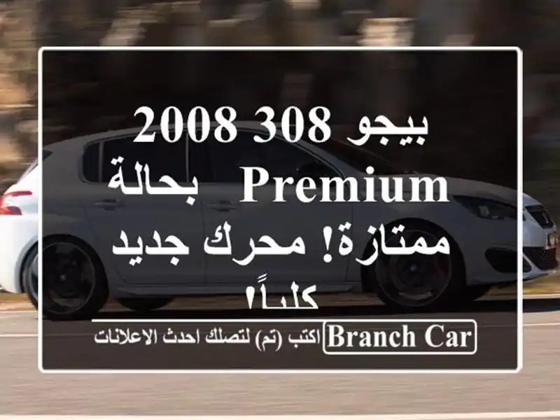 بيجو 308 2008 Premium - بحالة ممتازة! محرك جديد كلياً!