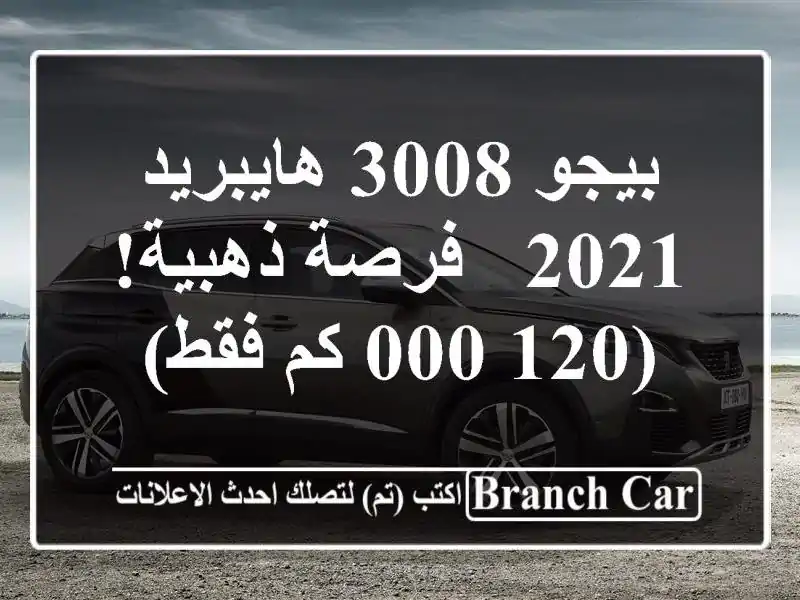 بيجو 3008 هايبريد 2021 - فرصة ذهبية! (120,000 كم فقط)
