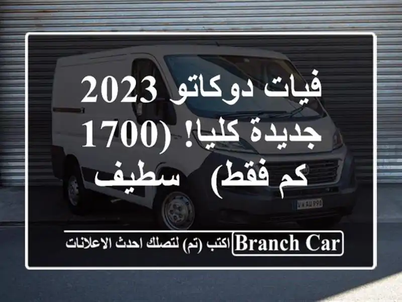 فيات دوكاتو 2023 - جديدة كليا! (1700 كم فقط) - سطيف