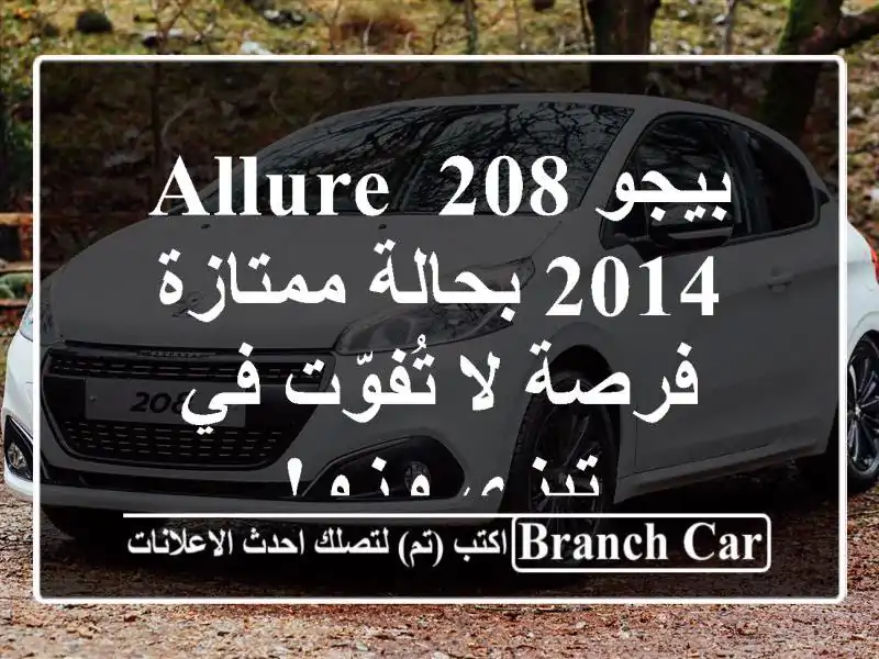 بيجو 208 Allure 2014 بحالة ممتازة - فرصة لا تُفوّت في تيزي وزو!