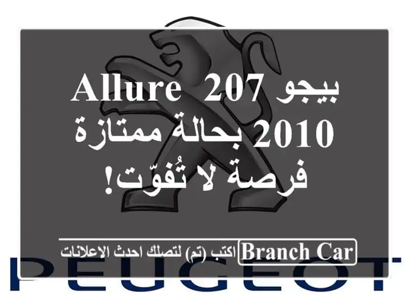بيجو 207 Allure 2010 بحالة ممتازة - فرصة لا تُفوّت!