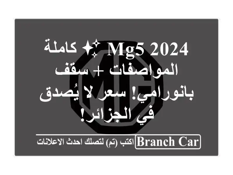 MG5 2024 ✨  كاملة المواصفات + سقف بانورامي!  سعر لا يُصدق...
