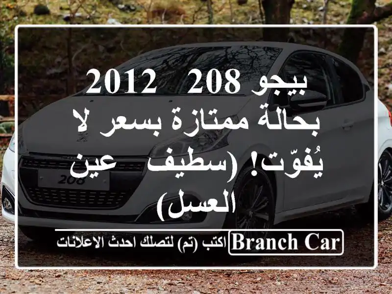 بيجو 208 - 2012 بحالة ممتازة بسعر لا يُفوّت! (سطيف -...