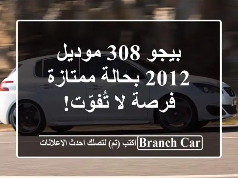 بيجو 308 موديل 2012 بحالة ممتازة - فرصة لا تُفوّت!