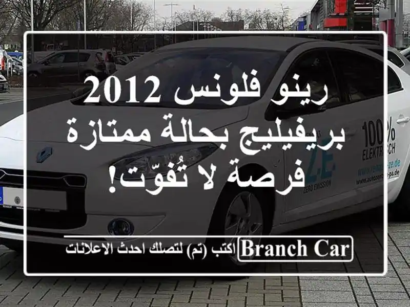 رينو فلونس 2012 بريفيليج بحالة ممتازة - فرصة لا تُفوّت!