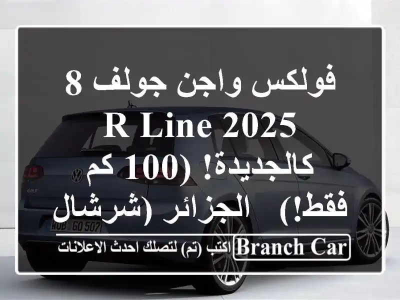 فولكس واجن جولف 8 R-Line 2025 - كالجديدة! (100 كم فقط!) - الجزائر (شرشال)
