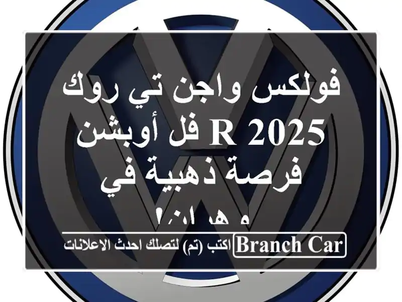 فولكس واجن تي-روك 2025 R فل أوبشن - فرصة ذهبية في وهران!