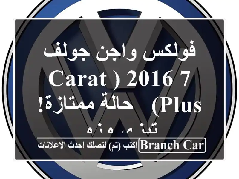 فولكس واجن جولف 7 2016 (Carat Plus) - حالة ممتازة!  تيزي وزو