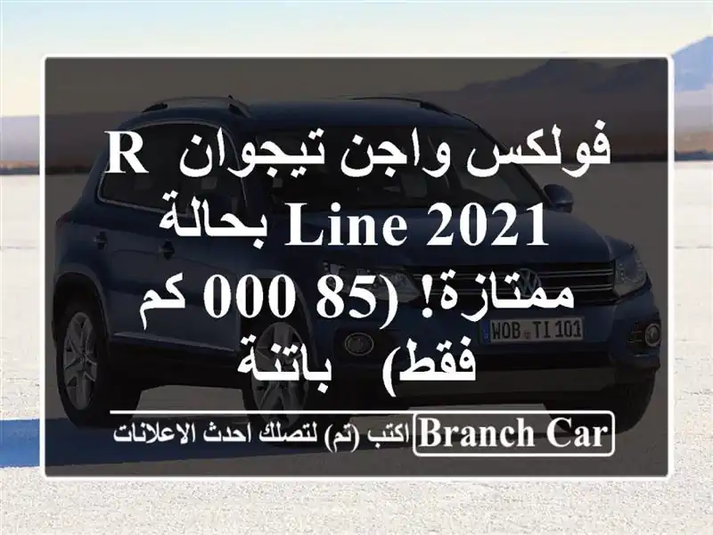 فولكس واجن تيجوان R-Line 2021 بحالة ممتازة!  (85,000 كم فقط) - باتنة