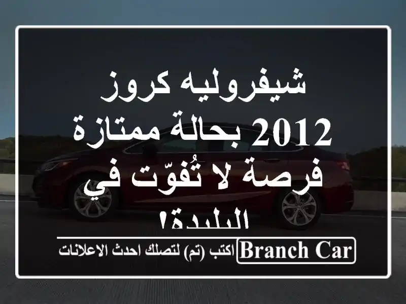 شيفروليه كروز 2012 بحالة ممتازة - فرصة لا تُفوّت...