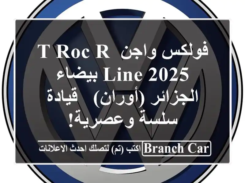 فولكس واجن T-Roc R-Line 2025 بيضاء -  الجزائر (أوران) -...