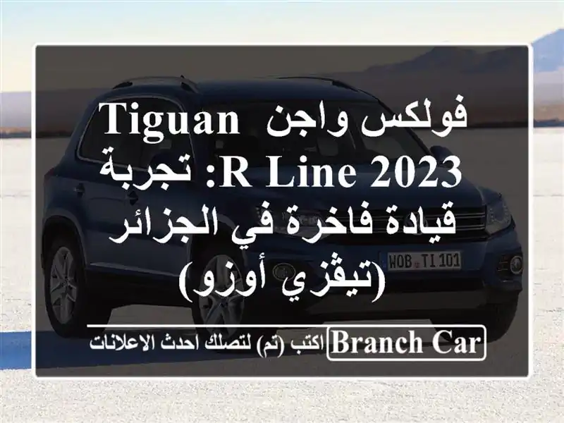 فولكس واجن Tiguan R-Line 2023: تجربة قيادة فاخرة في...