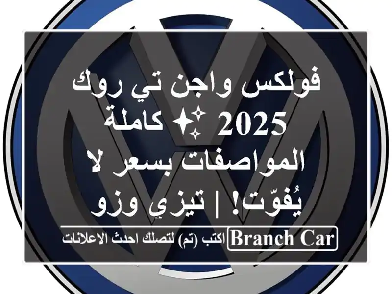 فولكس واجن تي-روك 2025 ✨  كاملة المواصفات بسعر لا...