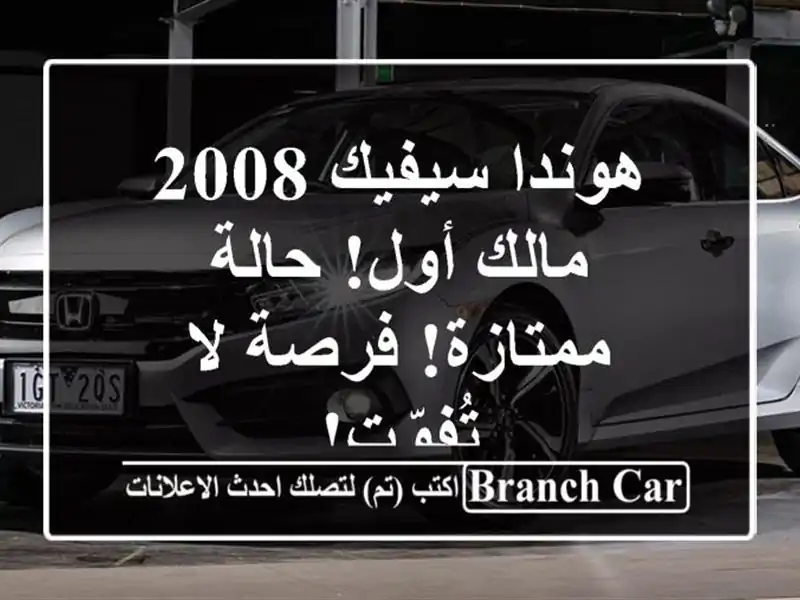 هوندا سيفيك 2008 - مالك أول! حالة ممتازة! فرصة لا تُفوّت!