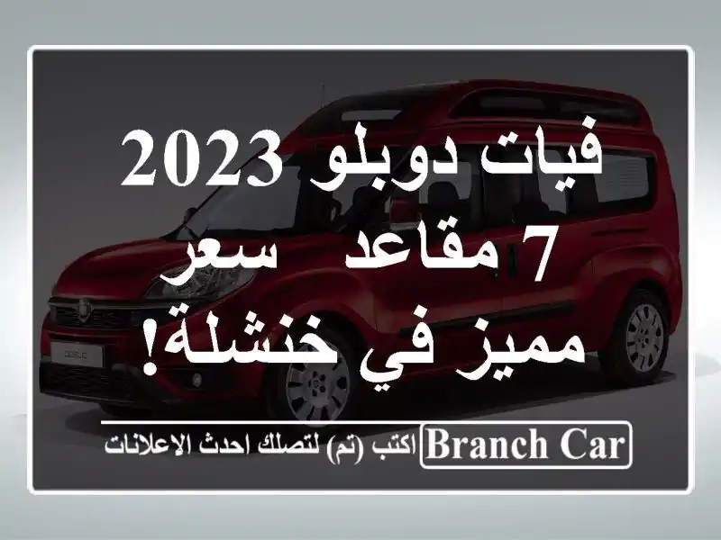 فيات دوبلو 2023 - 7 مقاعد -  سعر مميز في خنشلة!