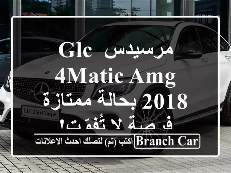 مرسيدس GLC 4Matic AMG 2018 بحالة ممتازة - فرصة لا تُفوّت!
