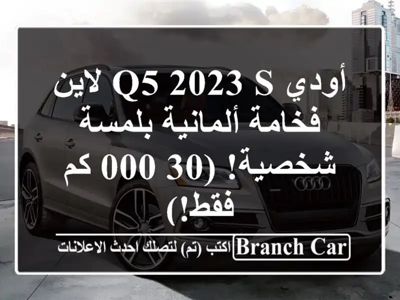 أودي Q5 2023 S لاين - فخامة ألمانية بلمسة شخصية! (30,000 كم فقط!)