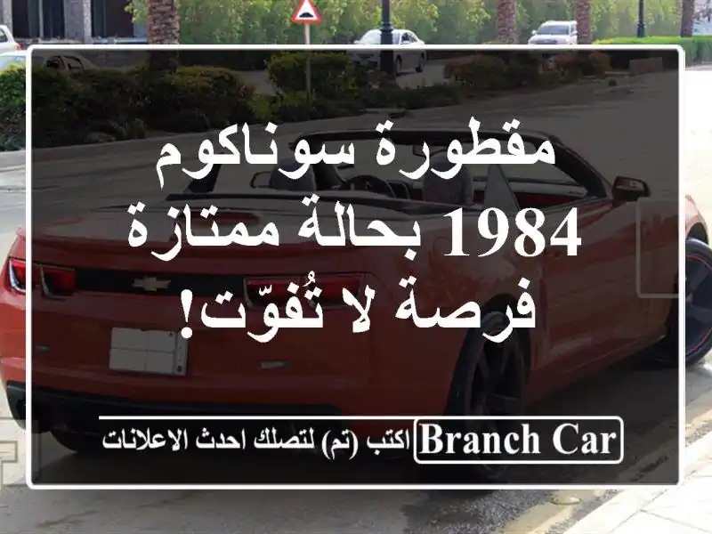 مقطورة سوناكوم 1984 بحالة ممتازة - فرصة لا تُفوّت!