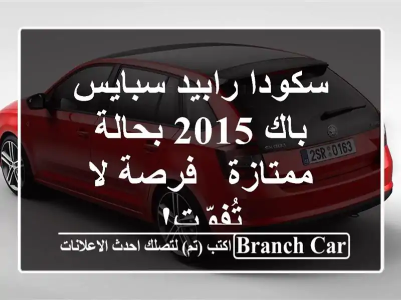 سكودا رابيد سبايس باك 2015 بحالة ممتازة - فرصة لا تُفوّت!