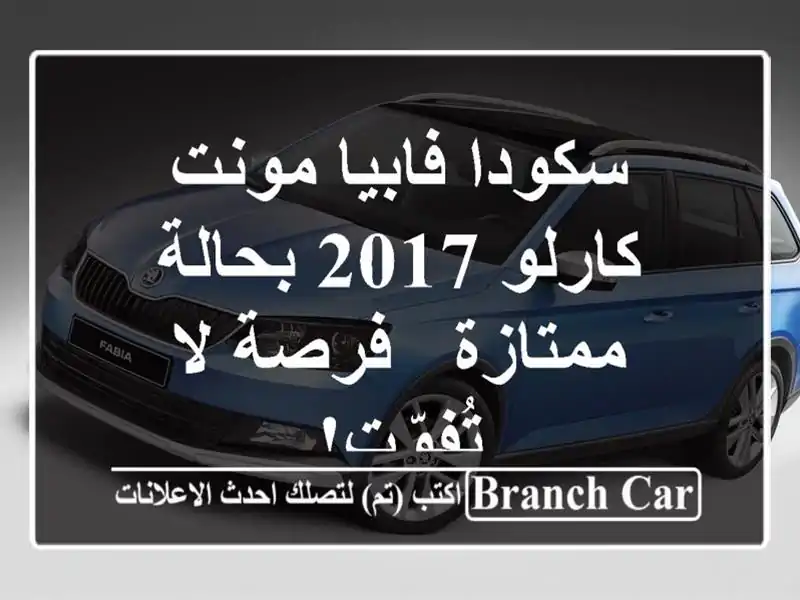 سكودا فابيا مونت كارلو 2017 بحالة ممتازة - فرصة لا تُفوّت!